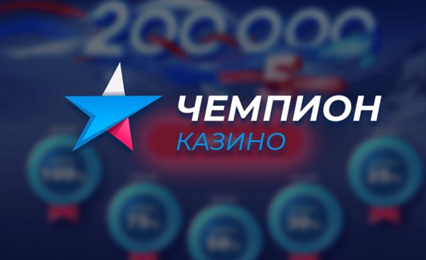 казино Чемпион играть на реальные деньги